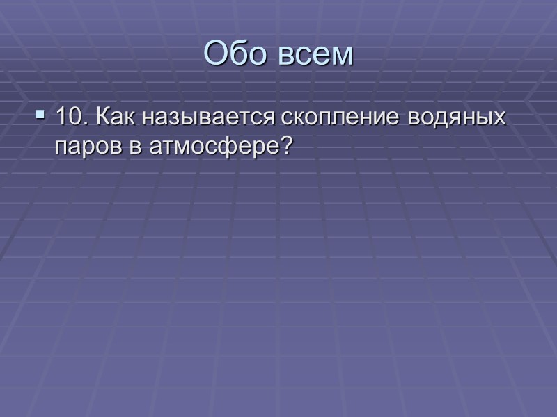 Обо всем 10. Как называется скопление водяных паров в атмосфере?